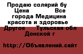 Продаю солярий бу. › Цена ­ 80 000 - Все города Медицина, красота и здоровье » Другое   . Тульская обл.,Донской г.